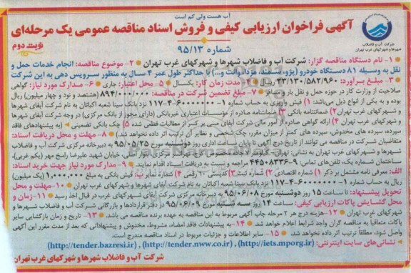 آگهی فراخون ارزیابی کیفی و فروش اسناد مناقصه , مناقصه انجام خدمات حمل و نقل به وسیله 81 دستگاه خودرو نوبت دوم