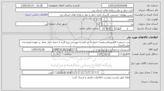 استعلام, استعلام درب شیشه الکترونیکی