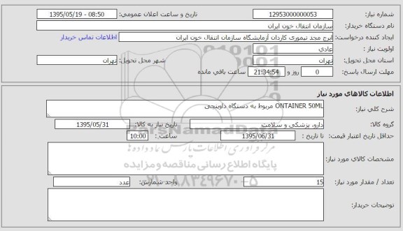 استعلام, استعلام ontainer 50 ml