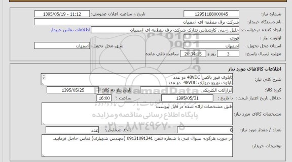 استعلام, استعلام تابلو فیوز باکس 48vdc 