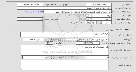 استعلام,استعلام خرید هارد سرور 