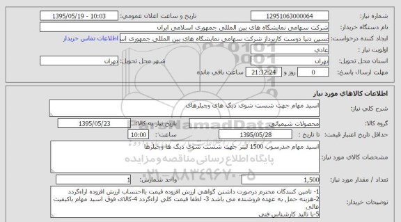 استعلام, استعلام اسید مهام جهت شست و شوی دیگ های وجیلرهای 