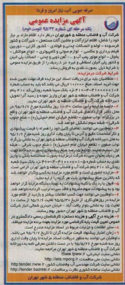 آگهی مزایده عمومی , مزایده فروش اقلام ابزارآلات و ماشین آلات مستعمل و ...نوبت دوم