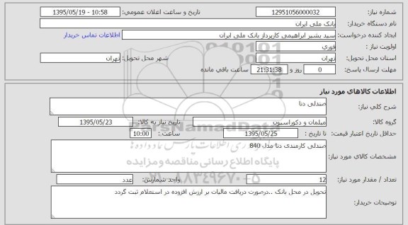 استعلام , استعلام صندلی دنا 