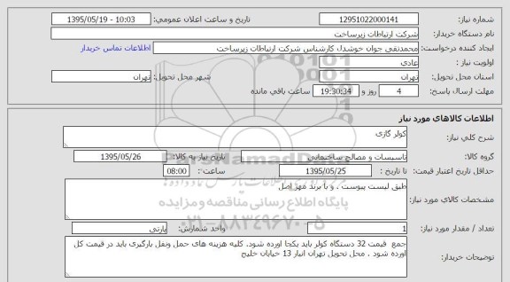 استعلام, استعلام کولر گازی 