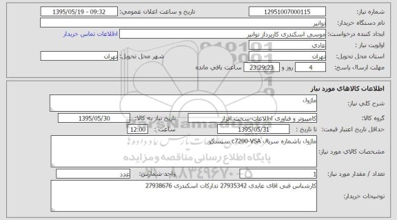 استعلام , استعلام ماژول