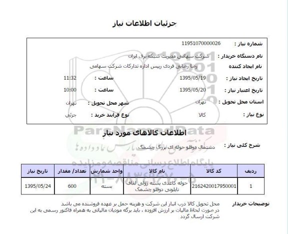 استعلام , استعلام دستمال دو قلو حوله ای بزرگ چشمک