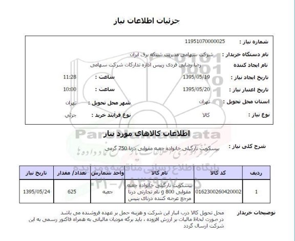 استعلام , استعلام بیسکویت نارگیلی خانواده جعبه مقوایی درنا 750 گرمی