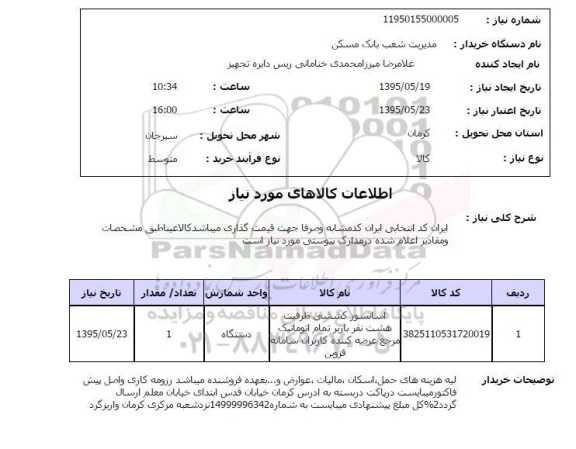 استعلام, استعلام آسانسور کششی ظرفیت هشت نفر باربر