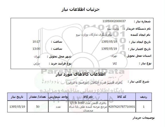 استعلام , استعلام باطری قلمیپر قدرت آلکالاین دوراسل یا انرژایزر