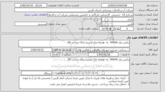 استعلام , استعلام ترانس برق 50KVA