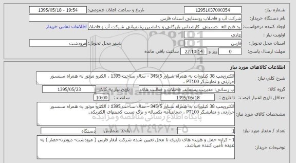 استعلام, استعلام  الکتروپمپ 38 کیلووات