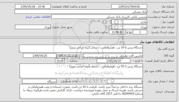 استعلام, استعلام دستگاه پرس