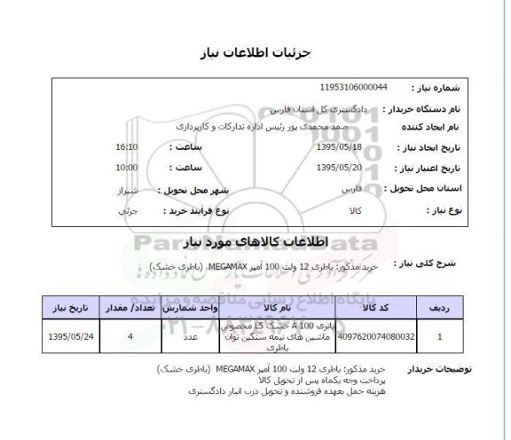 استعلام, استعلام باطری 12 ولت