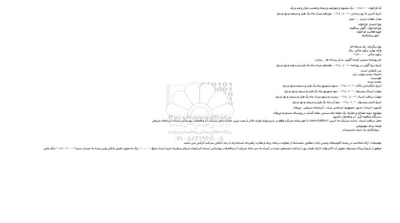مناقصه تهيه مصالح و حفاری يک حلقه چاه دستی دهان گشاد