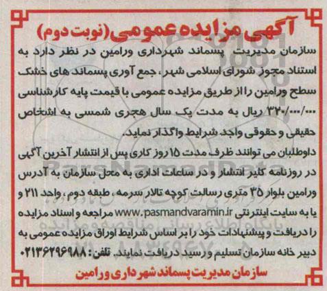 آگهی مزایده عمومی , مزایده جمع اوری پسماندهای خشک سطح ورامین نوبت دوم 