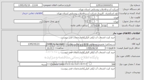 استعلام,استعلام  خرید کیت انشعاب آب