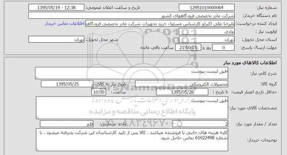 استعلام, استعلام  محصولات الکترونیکی