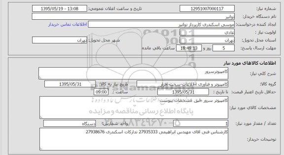 استعلام , استعلام کامپیوتر سرور