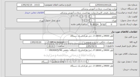 استعلام , استعلام  کولر