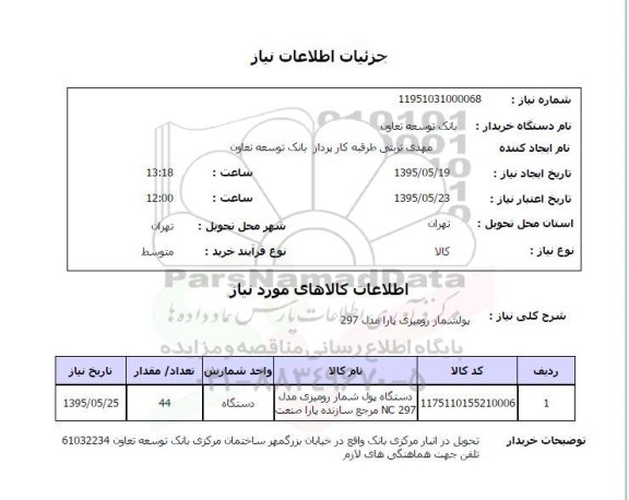 استعلام , استعلام پول شمار رومیزی