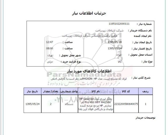 استعلام , استعلام چاپگر لیزری