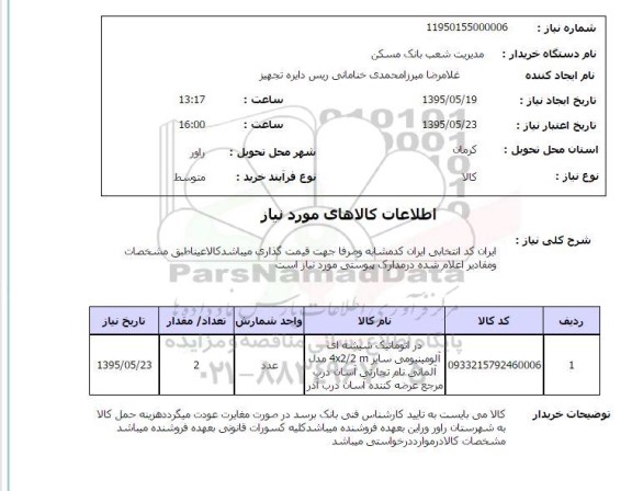 استعلام , استعلام در اتوماتیک شیشه ای آلومینیومی