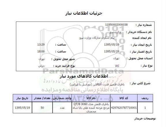 استعلام , استعلام باطری قلمیپر