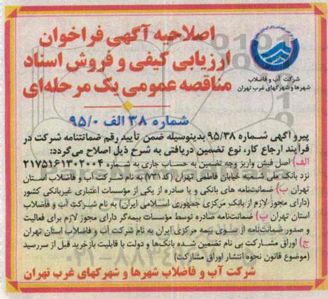 اصلاحیه فراخوان , فراخوان تهیه لوله، بارگیری ، حمل و اجرای حدود 16 کیلومتر شبکه جمع آوری فاضلاب -اصلاحیه 