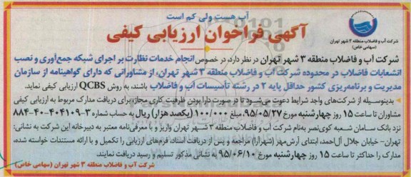 آگهی فراخوان ارزیابی کیفی ،آگهی فراخوان ارزیابی کیفی اجرای شبکه جمع آوری و نصب انشعابات فاضلاب
