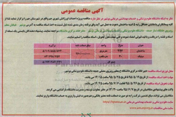 مناقصه , مناقصه پروژه احداث اورژانس شهری جم 