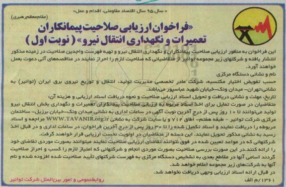 فراخوان تعمیرات و نگهداری انتقال نیرو