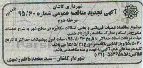 تجدید مناقصه عمومی , تجدید مناقصه عملیات قیرپاشی و پخش آسفالت مکانیزه در سطح شهر نوبت دوم  95.5.19