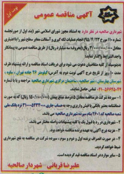 آگهی مناقصه عمومی, مناقصه انجام لکه گیری و آسفالت معابر سطح شهر 