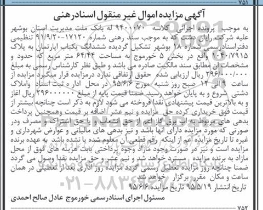 مزایده,مزایده ششدانگ یکباب اپارتمان کلاسه 9400070 غیرمنقول 