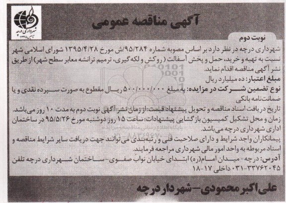 آگهی مناقصه عمومی , مناقصه تهیه و خرید ، حمل و پخش آسفالت- نوبت دوم 