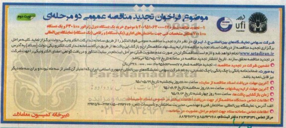  فراخوان تجدید مناقصه عمومی، فراخوان تجدید مناقصه عمومی خرید یک دستگاه دیزل ژنراتور 630kva...- نوبت دوم 