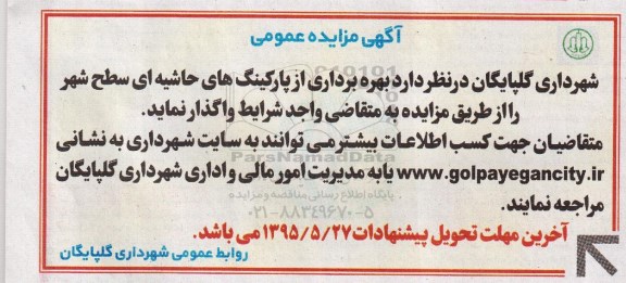 مزایده , مزایده بهره برداری از پارکینگ های حاشیه ای سطح شهر- 95.05.18