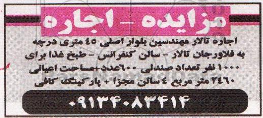 آگهی مزایده , مزایده اجاره تالار مهندسین بلوار