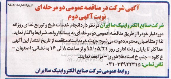 مناقصه, مناقصه انجام خدمات طبخ و توزیع غذا نوبت دوم 