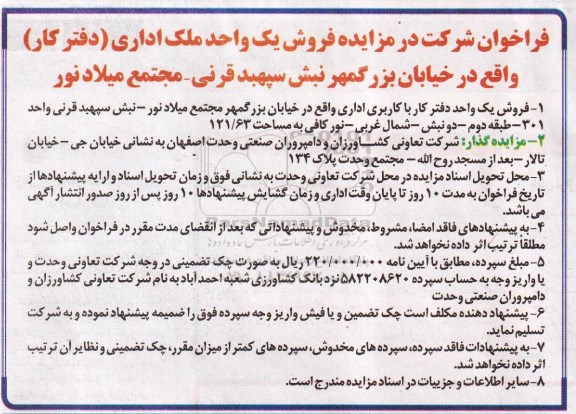 مزایده,مزایده فروش یک واحد ملک اداری دفتر کار 