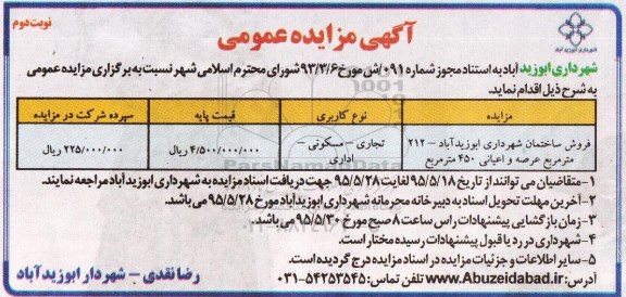 مزایده,مزایده فروش ساختمان شهرداری ابوزیدآباد نوبت دوم