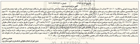 مزایده,مزایده 320 سهم مشاع از 6800 سهم پلاک نوبت دوم