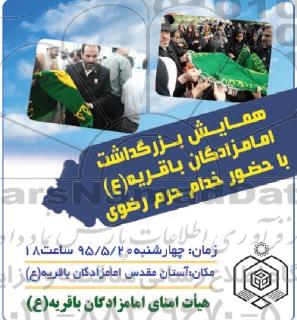 همایش بزرگداشت امامزادگان باقریه