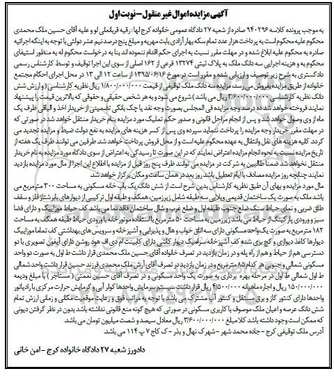مزایده,مزایده شش دانگ یک باب خانه مسکونی به مساحت 300 متر مربع کلاسه 940296