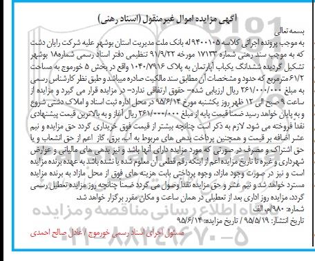 مزایده,مزایده ششدانگ یکباب اپارتمان به پلاک 1040/7916