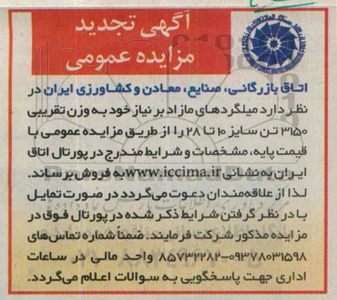 آگهی تجدید مزایده عمومی, مزایده میلگردهای مازاد برنیاز