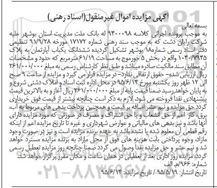 مزایده,مزایده ششدانگ یکباب آپارتمان کلاسه 9400098