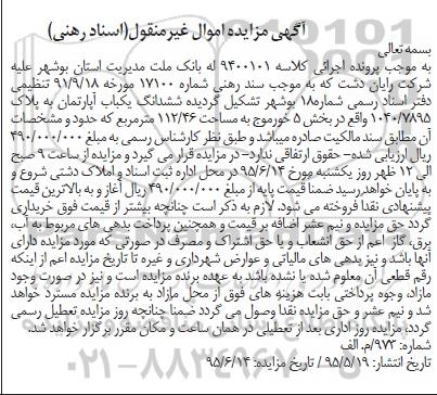 مزایده,مزایده ششدانگ یکباب آپارتمان به پلاک 1040/7895 کلاسه 9400101 
