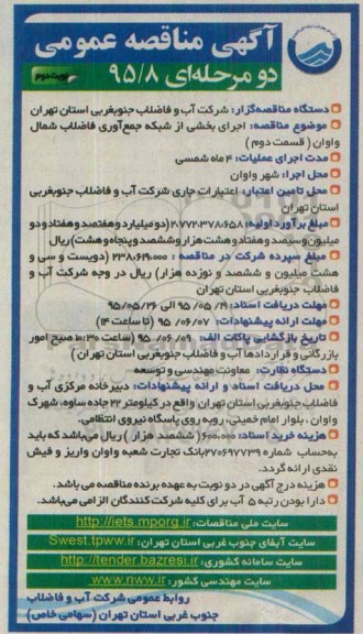 آگهی مناقصه عمومی, مناقصه اجرای بخشی از شبکه جمع آوری فاضلاب شمال نوبت دوم 